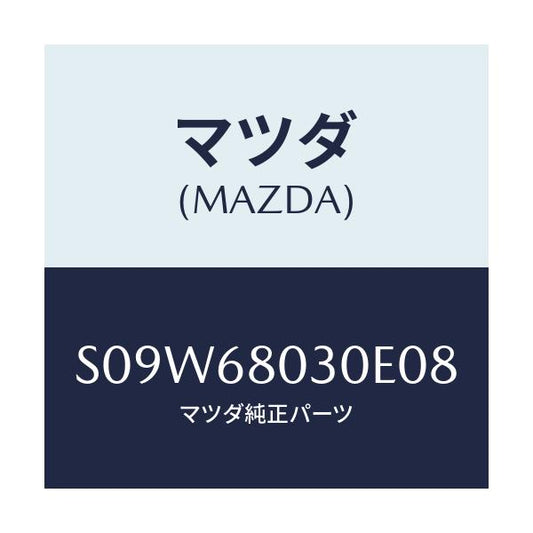マツダ(MAZDA) シーリング トツプ/ボンゴ/トリム/マツダ純正部品/S09W68030E08(S09W-68-030E0)
