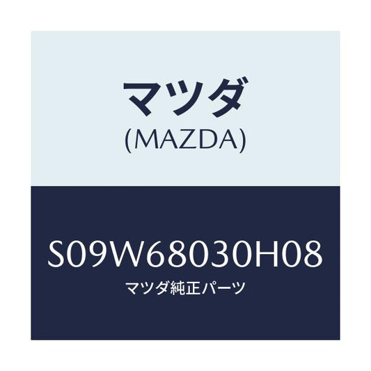 マツダ(MAZDA) シーリング トツプ/ボンゴ/トリム/マツダ純正部品/S09W68030H08(S09W-68-030H0)
