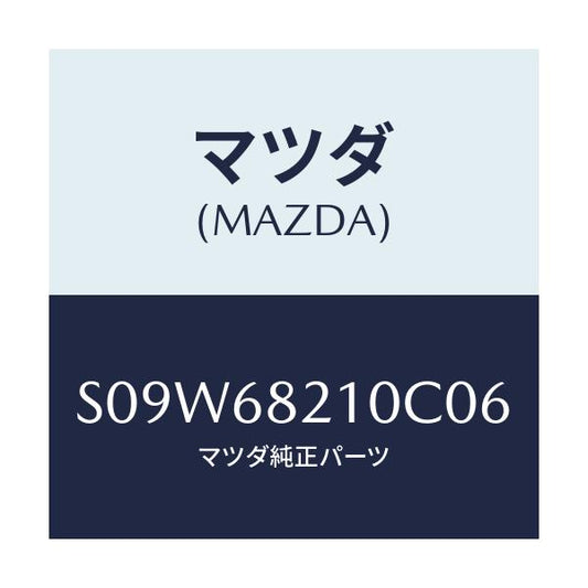 マツダ(MAZDA) トリム（Ｌ） ＵＰ’Ｂ’ピラー/ボンゴ/トリム/マツダ純正部品/S09W68210C06(S09W-68-210C0)
