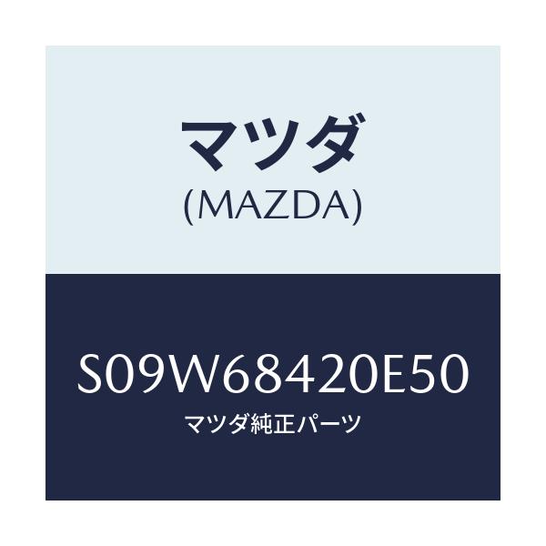 マツダ(MAZDA) トリム（Ｒ） ドアー/ボンゴ/トリム/マツダ純正部品/S09W68420E50(S09W-68-420E5)