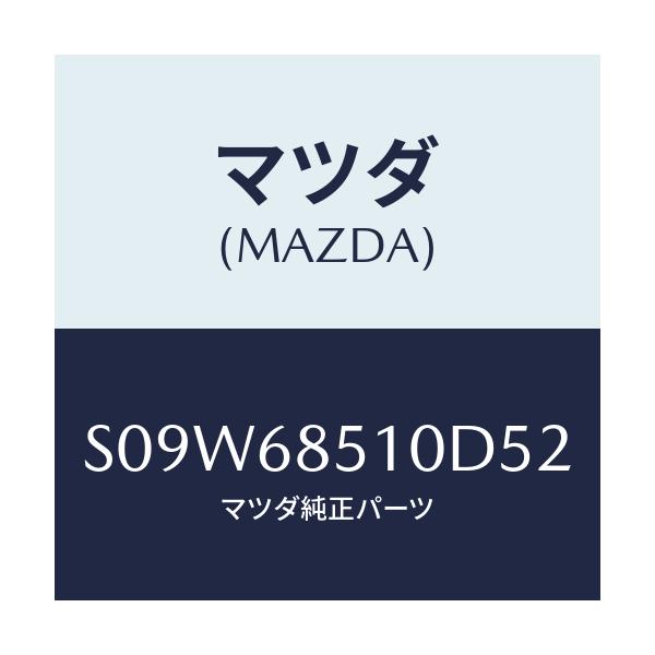 マツダ(MAZDA) トリム（Ｒ） サイド－センター/ボンゴ/トリム/マツダ純正部品/S09W68510D52(S09W-68-510D5)