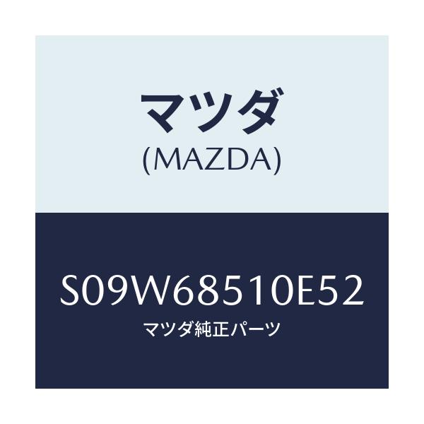 マツダ(MAZDA) トリム（Ｒ） サイド－センター/ボンゴ/トリム/マツダ純正部品/S09W68510E52(S09W-68-510E5)