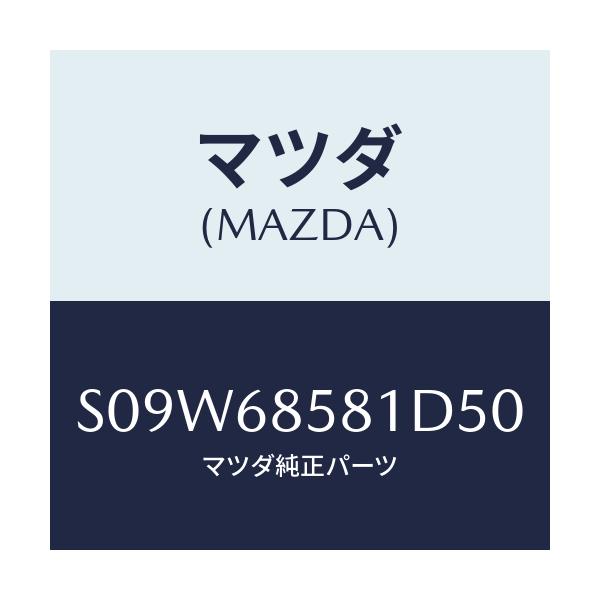マツダ(MAZDA) トリム’Ｂ’（Ｒ） サイド－リヤー/ボンゴ/トリム/マツダ純正部品/S09W68581D50(S09W-68-581D5)