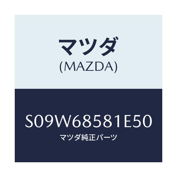マツダ(MAZDA) トリム’Ｂ’（Ｒ） サイド－リヤー/ボンゴ/トリム/マツダ純正部品/S09W68581E50(S09W-68-581E5)