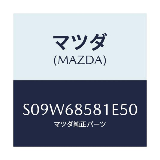 マツダ(MAZDA) トリム’Ｂ’（Ｒ） サイド－リヤー/ボンゴ/トリム/マツダ純正部品/S09W68581E50(S09W-68-581E5)