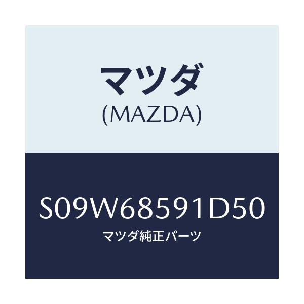 マツダ(MAZDA) トリム’Ｂ’（Ｌ） サイド－リヤー/ボンゴ/トリム/マツダ純正部品/S09W68591D50(S09W-68-591D5)
