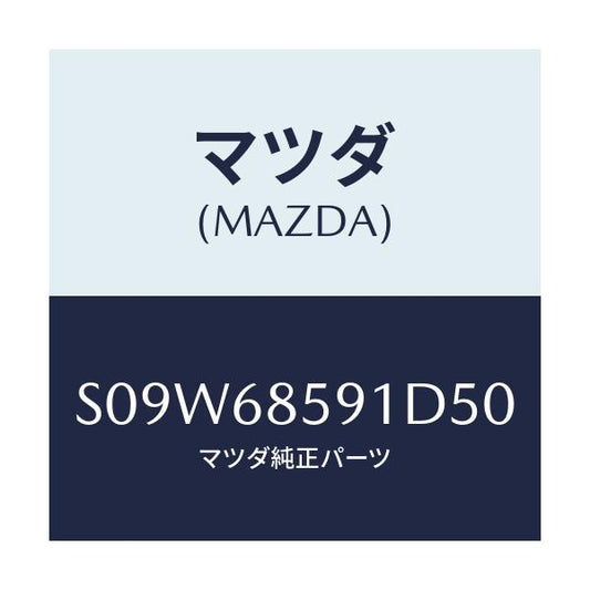 マツダ(MAZDA) トリム’Ｂ’（Ｌ） サイド－リヤー/ボンゴ/トリム/マツダ純正部品/S09W68591D50(S09W-68-591D5)