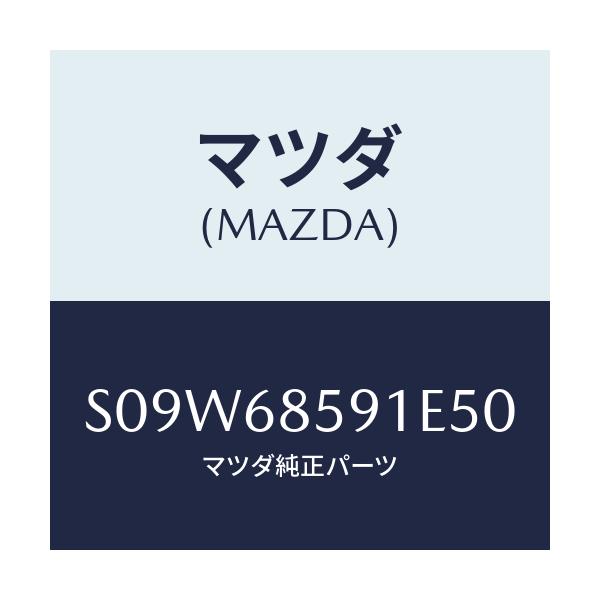 マツダ(MAZDA) トリム’Ｂ’（Ｌ） サイド－リヤー/ボンゴ/トリム/マツダ純正部品/S09W68591E50(S09W-68-591E5)