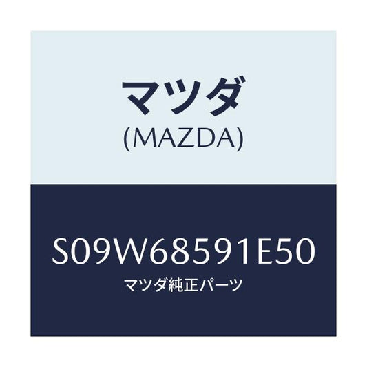 マツダ(MAZDA) トリム’Ｂ’（Ｌ） サイド－リヤー/ボンゴ/トリム/マツダ純正部品/S09W68591E50(S09W-68-591E5)