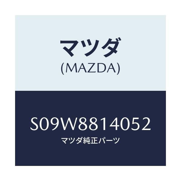 マツダ(MAZDA) レスト ヘツド/ボンゴ/複数個所使用/マツダ純正部品/S09W8814052(S09W-88-14052)