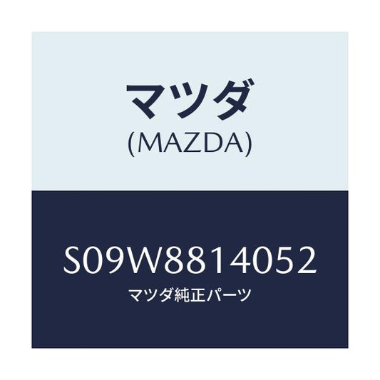 マツダ(MAZDA) レスト ヘツド/ボンゴ/複数個所使用/マツダ純正部品/S09W8814052(S09W-88-14052)