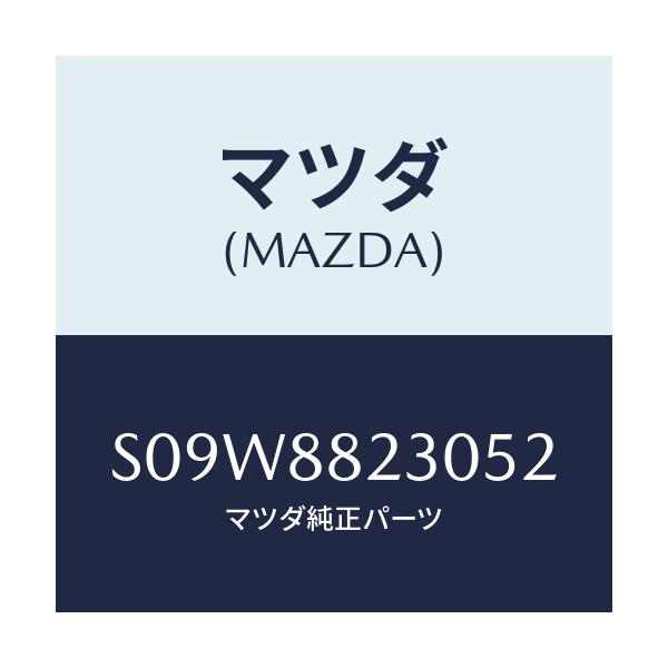 マツダ(MAZDA) バツク（Ｒ） リヤーシート/ボンゴ/複数個所使用/マツダ純正部品/S09W8823052(S09W-88-23052)