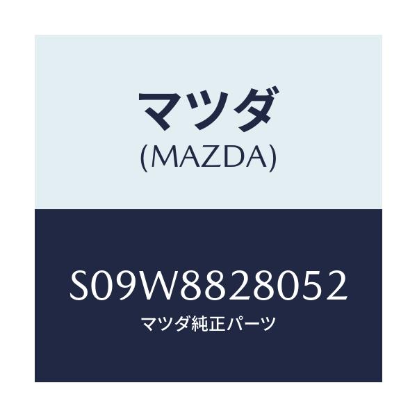 マツダ(MAZDA) バツク（Ｌ） リヤーシート/ボンゴ/複数個所使用/マツダ純正部品/S09W8828052(S09W-88-28052)