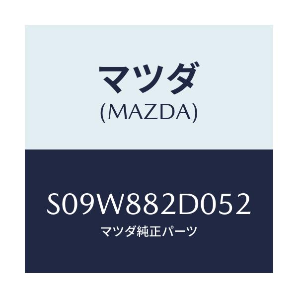 マツダ(MAZDA) トリム アームレスト/ボンゴ/複数個所使用/マツダ純正部品/S09W882D052(S09W-88-2D052)