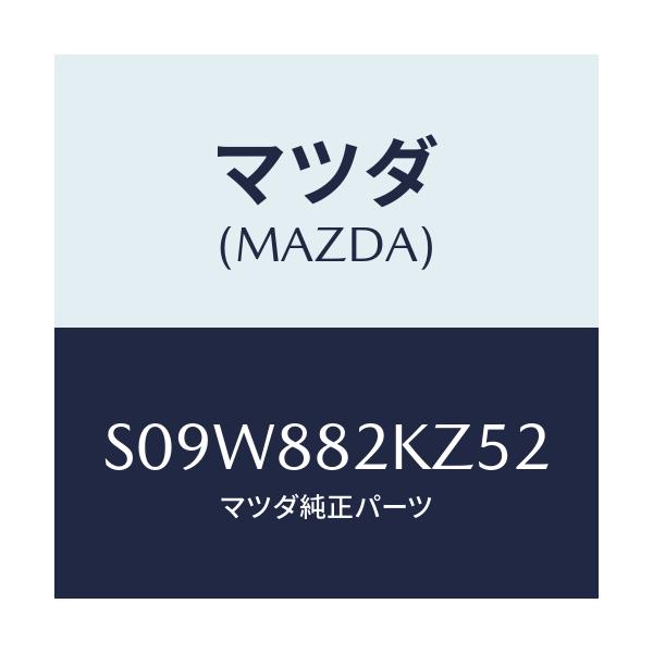 マツダ(MAZDA) カバー ヒンジ/ボンゴ/複数個所使用/マツダ純正部品/S09W882KZ52(S09W-88-2KZ52)