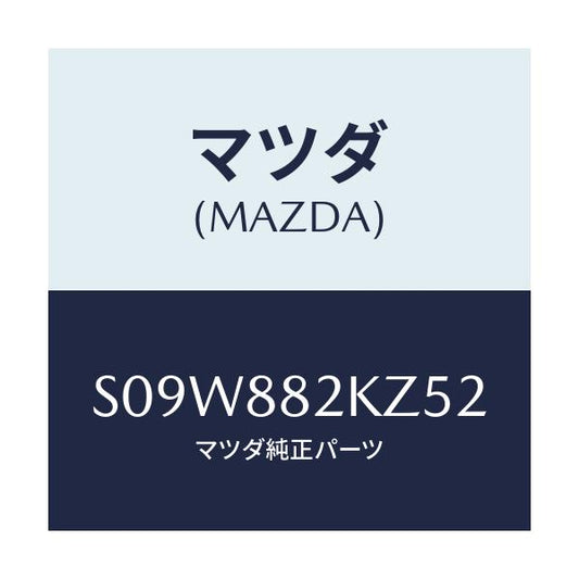 マツダ(MAZDA) カバー ヒンジ/ボンゴ/複数個所使用/マツダ純正部品/S09W882KZ52(S09W-88-2KZ52)