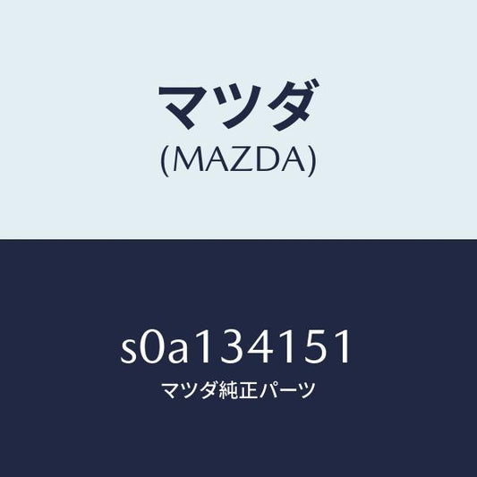 マツダ（MAZDA）スタビライザーフロント/マツダ純正部品/ボンゴ/フロントショック/S0A134151(S0A1-34-151)