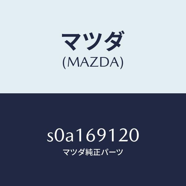 マツダ（MAZDA）ミラー(R) ドアー /マツダ純正部品/ボンゴ/ドアーミラー/S0A169120(S0A1-69-120)