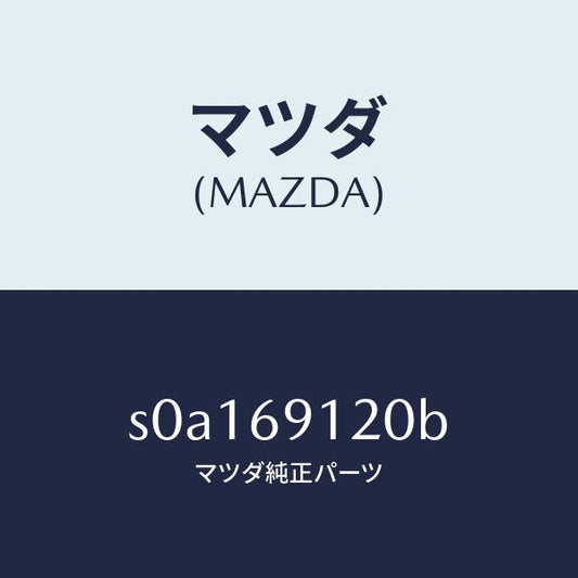 マツダ（MAZDA）ミラー(R)ドアー/マツダ純正部品/ボンゴ/ドアーミラー/S0A169120B(S0A1-69-120B)