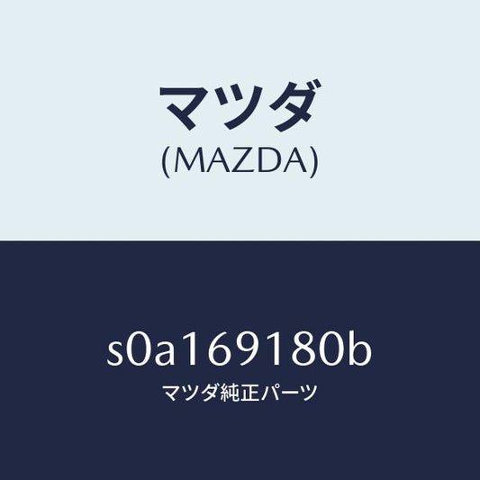 マツダ（MAZDA）ミラー(L)ドアー/マツダ純正部品/ボンゴ/ドアーミラー/S0A169180B(S0A1-69-180B)