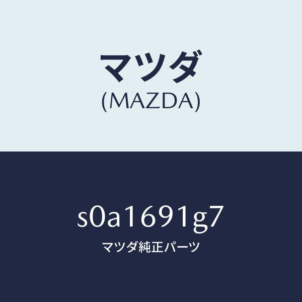 マツダ（MAZDA）ガラス&ホルダー(L)ミラー/マツダ純正部品/ボンゴ/ドアーミラー/S0A1691G7(S0A1-69-1G7)