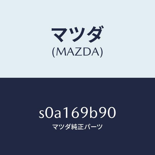 マツダ（MAZDA）ミラーサイドアンダー/マツダ純正部品/ボンゴ/ドアーミラー/S0A169B90(S0A1-69-B90)