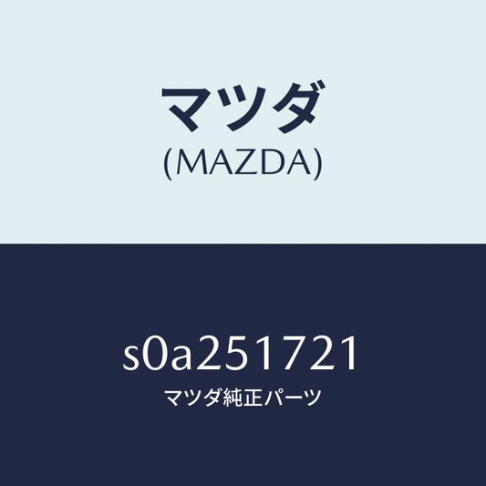 マツダ（MAZDA）オーナメントリヤーカーネーム/マツダ純正部品/ボンゴ/ランプ/S0A251721(S0A2-51-721)