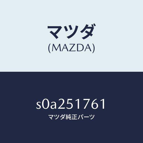 マツダ（MAZDA）オーナメントリヤーグレード/マツダ純正部品/ボンゴ/ランプ/S0A251761(S0A2-51-761)