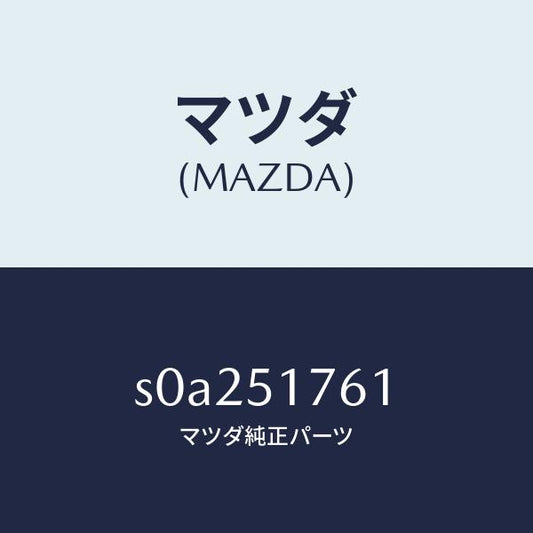 マツダ（MAZDA）オーナメントリヤーグレード/マツダ純正部品/ボンゴ/ランプ/S0A251761(S0A2-51-761)