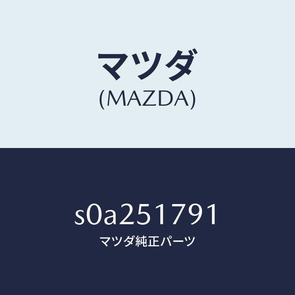マツダ（MAZDA）ラベルペイロード/マツダ純正部品/ボンゴ/ランプ/S0A251791(S0A2-51-791)