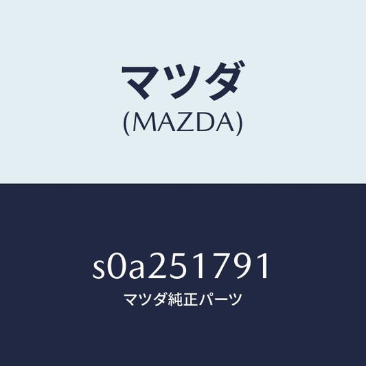 マツダ（MAZDA）ラベルペイロード/マツダ純正部品/ボンゴ/ランプ/S0A251791(S0A2-51-791)