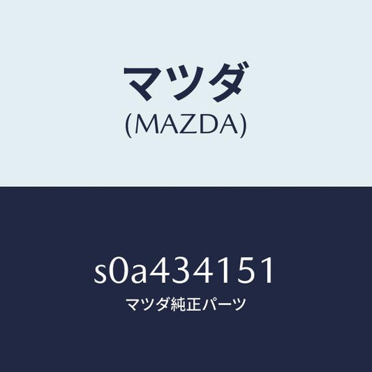 マツダ（MAZDA）スタビライザーフロント/マツダ純正部品/ボンゴ/フロントショック/S0A434151(S0A4-34-151)