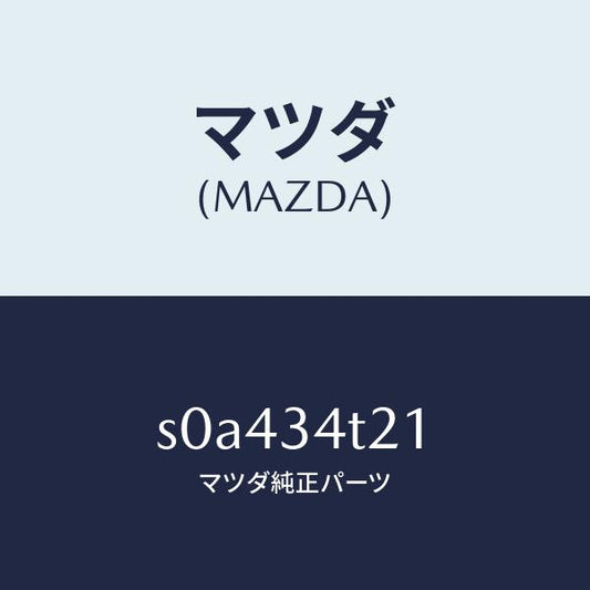 マツダ（MAZDA）スプリング(L)トーシヨン/マツダ純正部品/ボンゴ/フロントショック/S0A434T21(S0A4-34-T21)