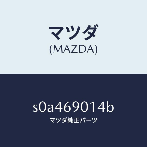 マツダ（MAZDA）ラベルタイヤ/マツダ純正部品/ボンゴ/ドアーミラー/S0A469014B(S0A4-69-014B)