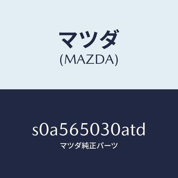 マツダ（MAZDA）ボツクス/マツダ純正部品/ボンゴ/S0A565030ATD(S0A5-65-030AT)