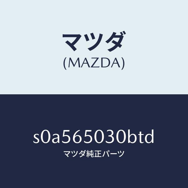 マツダ（MAZDA）ボツクス/マツダ純正部品/ボンゴ/S0A565030BTD(S0A5-65-030BT)