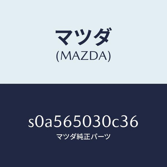 マツダ（MAZDA）ボツクス/マツダ純正部品/ボンゴ/S0A565030C36(S0A5-65-030C3)