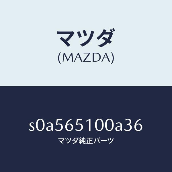 マツダ（MAZDA）ボードフロアー/マツダ純正部品/ボンゴ/S0A565100A36(S0A5-65-100A3)