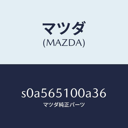 マツダ（MAZDA）ボードフロアー/マツダ純正部品/ボンゴ/S0A565100A36(S0A5-65-100A3)