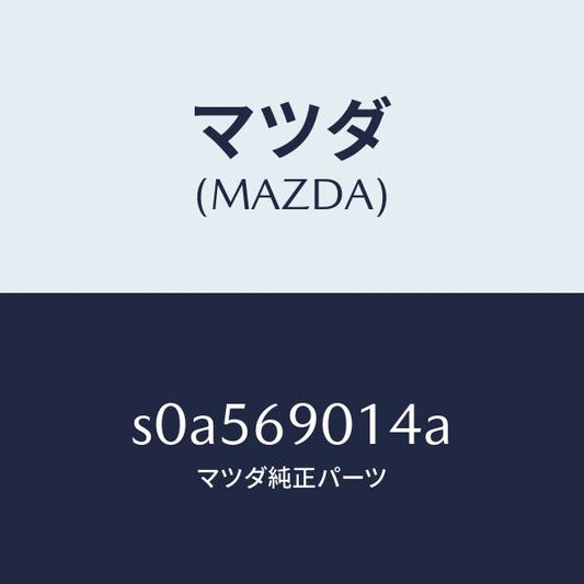 マツダ（MAZDA）ラベルタイヤ/マツダ純正部品/ボンゴ/ドアーミラー/S0A569014A(S0A5-69-014A)