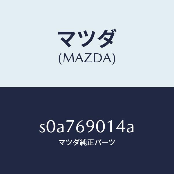 マツダ（MAZDA）ラベルタイヤ/マツダ純正部品/ボンゴ/ドアーミラー/S0A769014A(S0A7-69-014A)