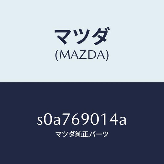 マツダ（MAZDA）ラベルタイヤ/マツダ純正部品/ボンゴ/ドアーミラー/S0A769014A(S0A7-69-014A)