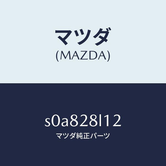 マツダ（MAZDA）スプリングNO.2リーフ/マツダ純正部品/ボンゴ/リアアクスルサスペンション/S0A828L12(S0A8-28-L12)