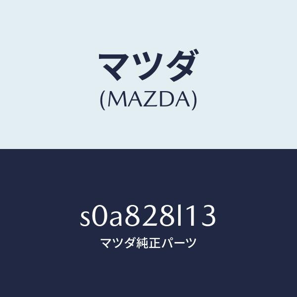 マツダ（MAZDA）スプリングNO.3リーフ/マツダ純正部品/ボンゴ/リアアクスルサスペンション/S0A828L13(S0A8-28-L13)