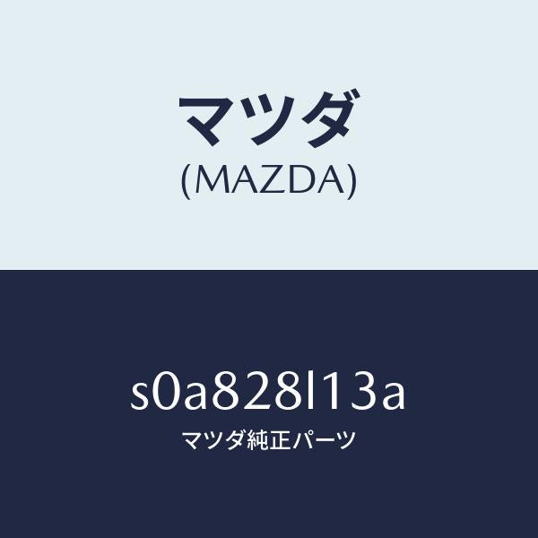 マツダ（MAZDA）スプリングNO.3リーフ/マツダ純正部品/ボンゴ/リアアクスルサスペンション/S0A828L13A(S0A8-28-L13A)