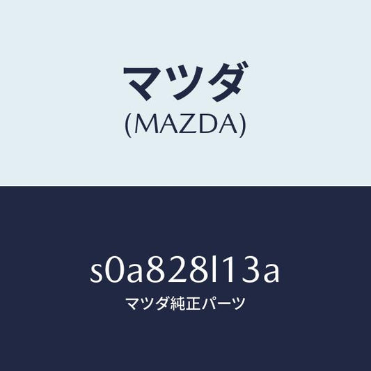 マツダ（MAZDA）スプリングNO.3リーフ/マツダ純正部品/ボンゴ/リアアクスルサスペンション/S0A828L13A(S0A8-28-L13A)