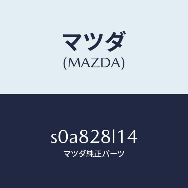 マツダ（MAZDA）スプリングNO.4リーフ/マツダ純正部品/ボンゴ/リアアクスルサスペンション/S0A828L14(S0A8-28-L14)