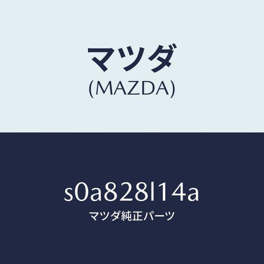 マツダ（MAZDA）スプリングNO.4リーフ/マツダ純正部品/ボンゴ/リアアクスルサスペンション/S0A828L14A(S0A8-28-L14A)