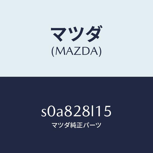 マツダ（MAZDA）スプリングNO.5リーフ/マツダ純正部品/ボンゴ/リアアクスルサスペンション/S0A828L15(S0A8-28-L15)