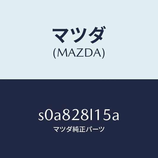 マツダ（MAZDA）スプリングNO.5リーフ/マツダ純正部品/ボンゴ/リアアクスルサスペンション/S0A828L15A(S0A8-28-L15A)